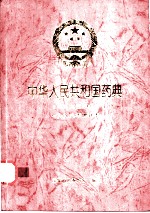 中华人民共和国药典 1995年版 1998年增补本