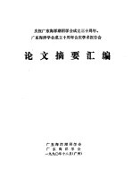 庆祝广东海洋沼学会成立三十周年、广东海洋海洋学会成立十周年会庆学术报告会论文摘要汇编