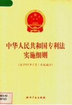 中华人民共和国专利法实施细则 2001