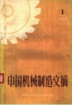 中国机械制造文摘 1960年 第1期