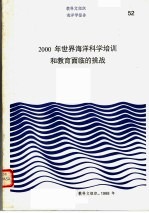 教科文组织海洋科学报告 52·2000年世界海洋科学培训和教育面临的挑战