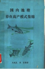 国内池塘养鱼高产模式集锦