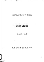 江苏盐城西乡沿河巨鹿堂 魏氏宗谱