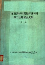 广东省海岸带资源开发利用第二次论证会文集·第一集