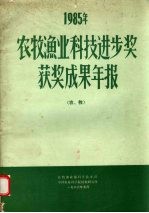 农牧渔业科技进步奖获奖成果年报 1985年