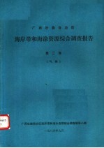 广西壮族自治区海岸带和海涂资源综合调查报告 第2卷 气候