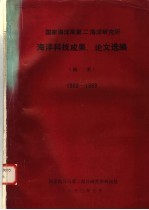 国家海洋局第二海洋研究所海洋科技成果、论文选编 摘要