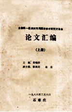 全国第一届肩关节周围炎学术研究讨论会论文汇编 上