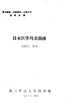 日本医学刊名指南  罗马拼音、日语假名、日语汉字循环对照