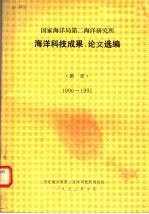 国家海洋局第二海洋研究所海洋科技成果、论文选编 摘要 1990-1991