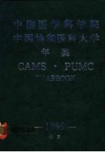 中国医学科学院 中国协和医科大学年鉴 1989