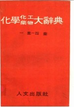 化学、化工、药物大辞典