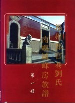 福州郎官巷刘氏南屿垆峰房族谱 第1册