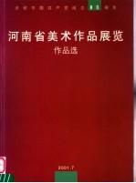 庆祝中国共产党成立八十周年 河南省美术作品展览作品选