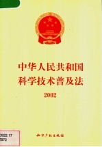 中华人民共和国科学技术普及法  2002