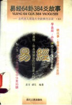 易经64卦384爻故事：古代名人用易大全故事启示录 上