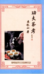 功夫茶考