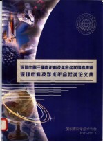 深圳市第三届青年科技奖金奖获行者集锦深圳市科技学术年会获奖论文集