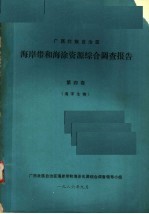 广西壮族自治区海岸带和海涂资源综合调查报告 第4卷 海洋生物