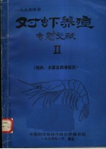 1994年度对虾养殖专题文献 2 饵料、水质及病害防治