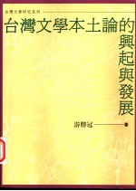 台湾文学本土论的兴起与发展