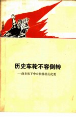 历史车轮不容倒转 曲阜贫下中农批林批孔纪要