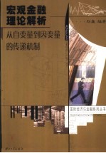 宏观金融理论解析  从自变量到因变量的传递机制