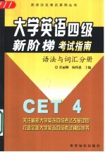 大学英语四级新阶梯考试指南 语法与词汇分册