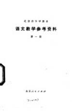 语文教学参考资料 第1册