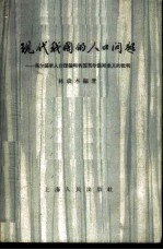 现代我国的人口问题  马尔萨斯人口理论和我国马尔萨斯主义的批判