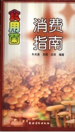 食用菌消费指南