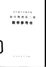 全日制十年制学校初中物理第2册 试用本 教学参考书