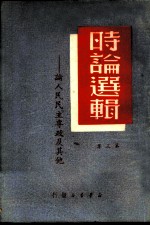 时论选辑-论人民民主专政及其他 第3集