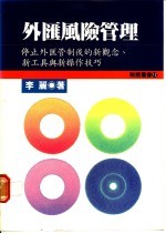 外汇风险管理 停止外汇管制后的新观念、新工具与新操作技巧