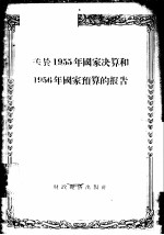 关于1955年国家决算和1956年国家预算的报告