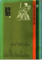 世界文学名著欣赏大典 诗歌 第4册