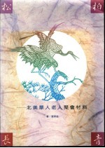 松柏长青-北美华人老人聚会材料