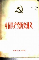 中国共产党历史讲义