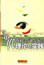 当代农村金融发展的理论与实践