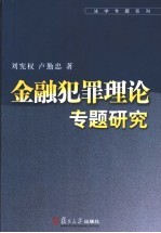 金融犯罪理论专题研究