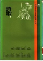 世界文学名著欣赏大典 诗歌 第5册