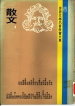 世界文学名著欣赏大典 散文 第3册