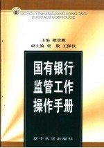 国有银行监管工作操作手册