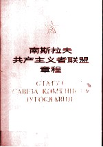 南斯拉夫共产主义者联盟章程 1978年6月20-23日举行的南斯拉夫共产主义者联盟第十一次代表大会通过