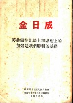 劳动党在组织上和思想上的加强是我们胜利的基础 在朝鲜劳动党五中全会上所作的报告