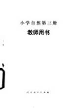 小学自然第3册 试用本 教师用书