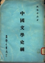 中国文学史纲