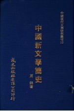 中国新文学简史