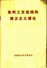 批判工交战线的修正主义谬论