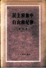 民主和集中、自由和纪律